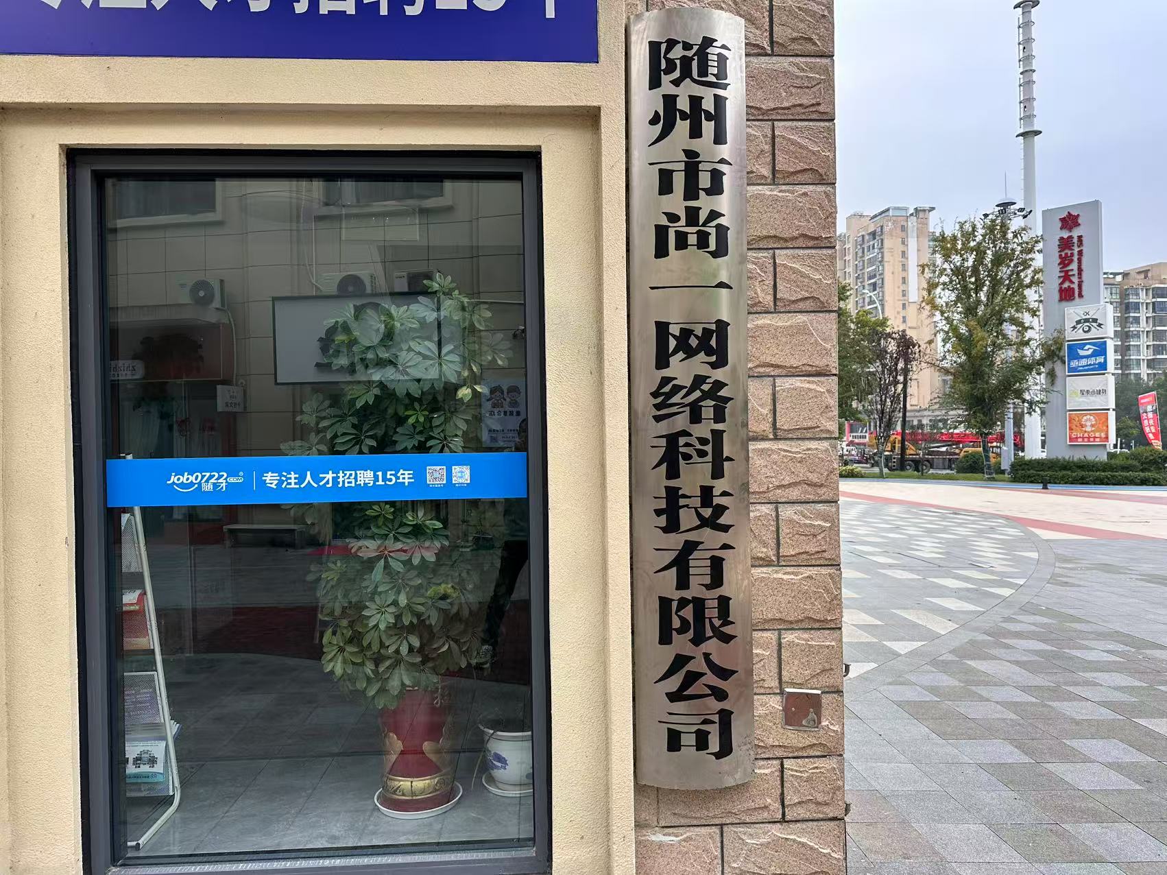 随州市尚一网络科技有限公司